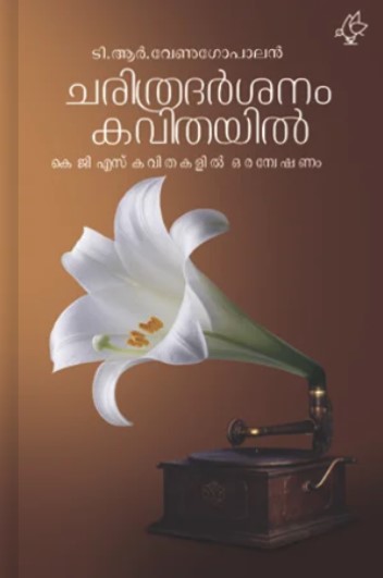 Charithra Darsanam Kavithayil | Malayalam Edition